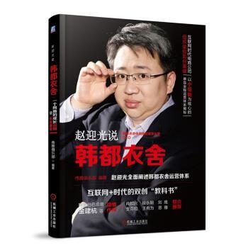 【正版书】 赵迎光说韩都衣舍:一个网商的成长回顾及未来展望 伟雅俱乐部 编 机械工业出版社