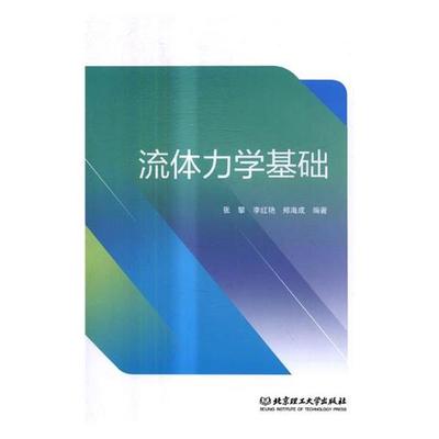 【正版书】 流体力学基础 张攀,李红艳,郑海成 北京理工大学出版社
