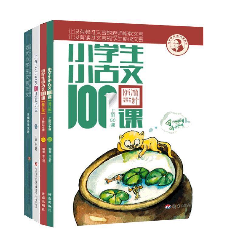 【正版书】 小学生小古文100课微讲堂 朱文君 著 济南出版社