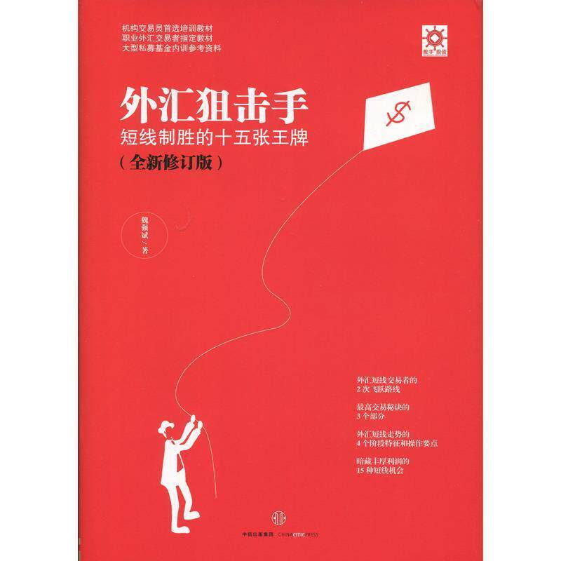【正版书】 外汇狙击手:短线制胜的十五张 魏强斌 中信出版社