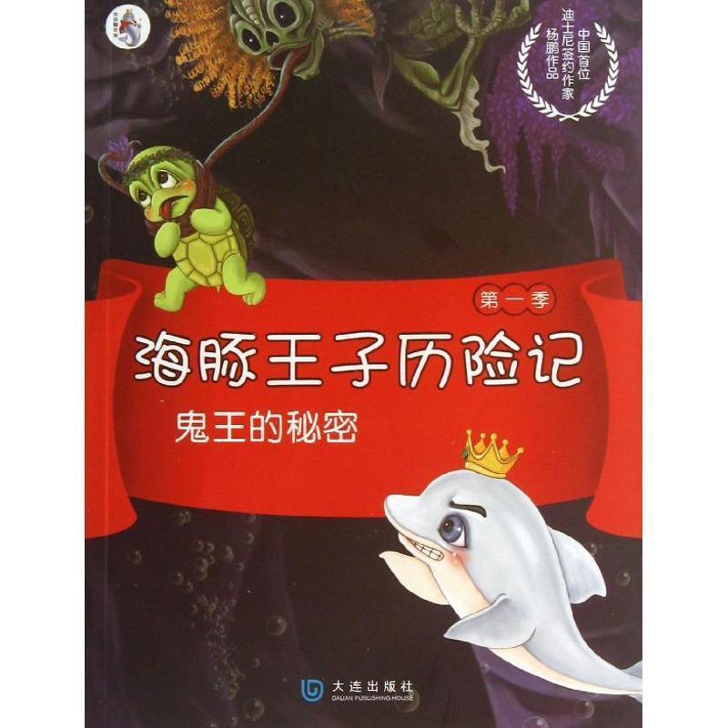 【正版书】 海豚王子历险记:鬼王的秘密 杨鹏作品 大连出版社