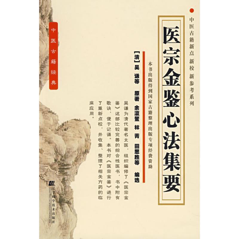 【正版书】 医宗金鉴心法集要 (清)吴廉 等原著,余瀛鳌 等编选 辽宁科学技术出版社