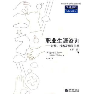 【正版书】 职业生涯咨询—过程、技术及相关问题 (美)吉斯伯斯,(美)赫谱纳,(美)约翰斯顿 著,侯志瑾 译 高等教育出版社