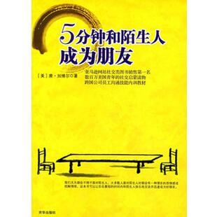 【正版书】 5分钟和陌生人成为朋友 (美)唐·加博尔 著,灵思泉,韩俊燕 译 京华出版社
