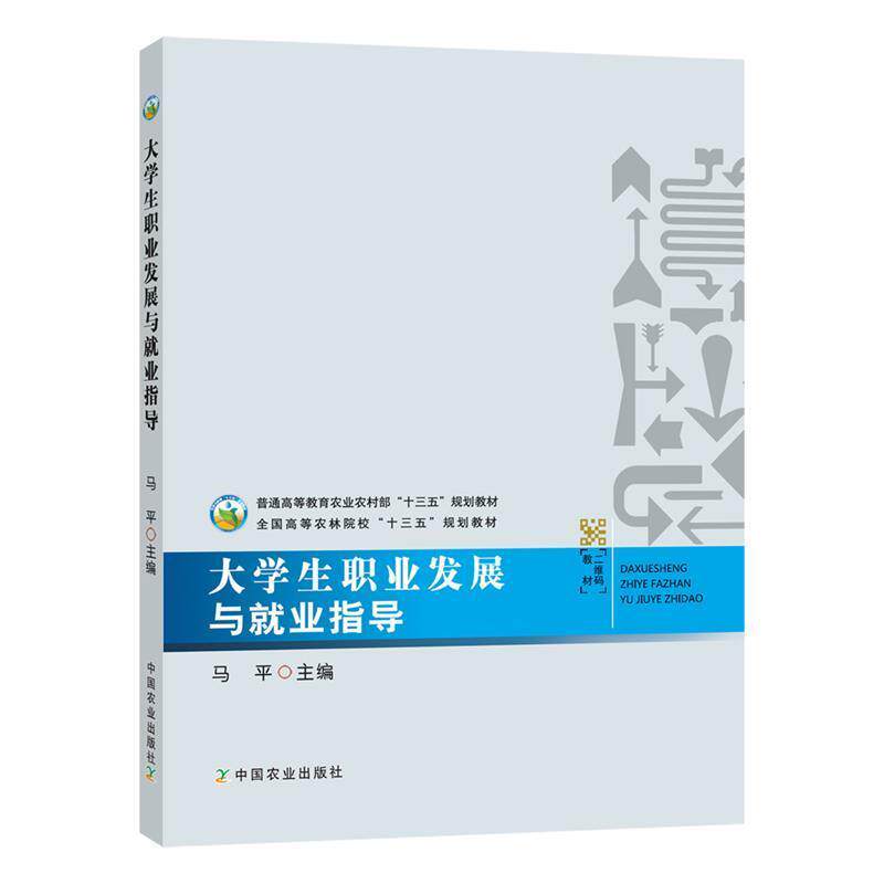 【正版书】 大学生职业发展与就业指导 马平 编 中国农业出版社