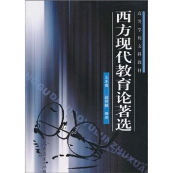 【正版书】 高等学校文科教材:西方现代教育论著选 王承绪,赵祥麟 著 人民教育出版社