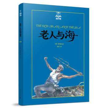 【正版书】 老人与海 [美]海明威,吴劳 上海译文出版社