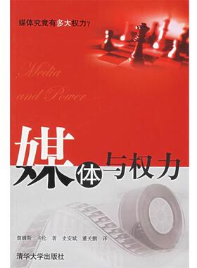 【正版书】 媒体与权力 卡伦(Curran,J)著,史安斌,董关鹏 译 清华大学出版社