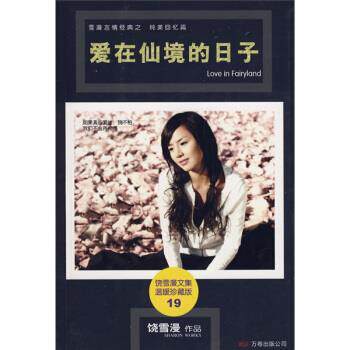 【正版书】 爱在仙境的日子 饶雪漫 著 万卷出版公司