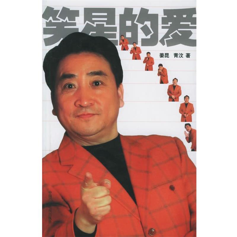 【正版书】 笑星的爱 姜昆,青汶 著 中国广播影视出版社