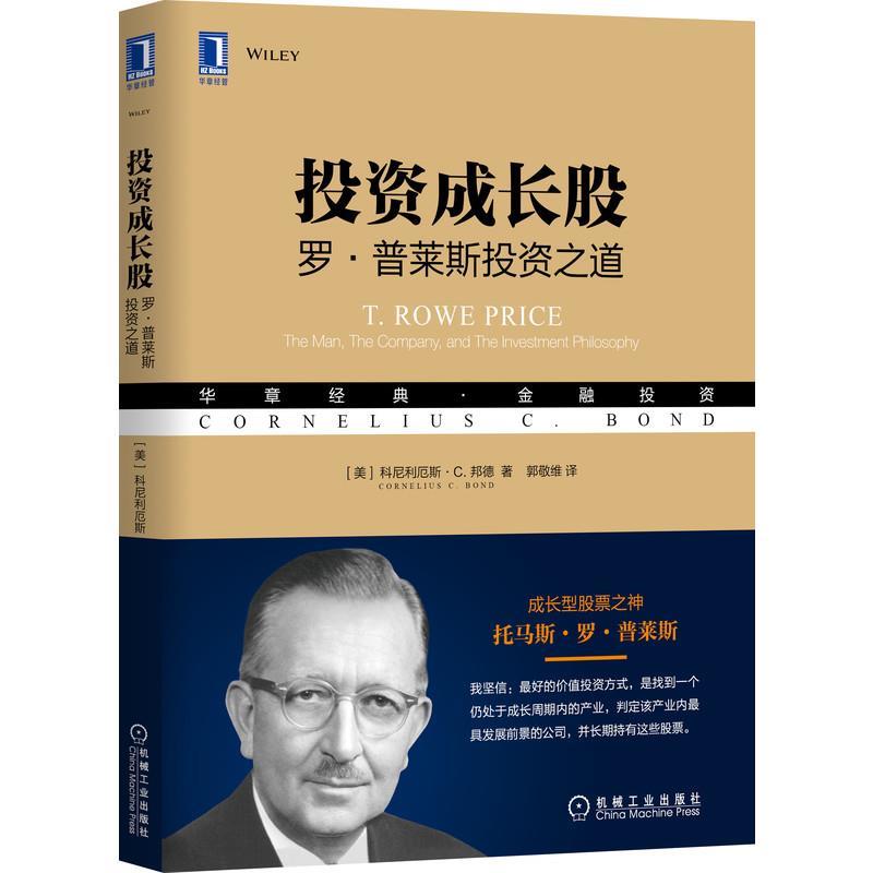 【正版书】 投资成长股：罗 普莱斯投资之道 [美]科尼利厄斯C.邦德(CorneliusC.Bond) 机械工业出版社