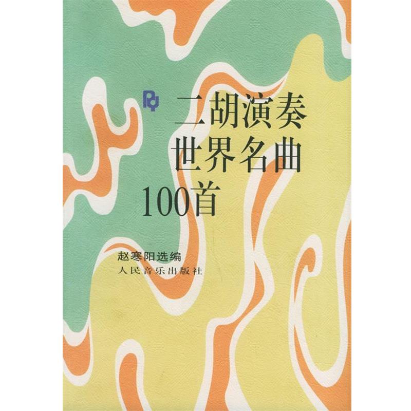 【正版书】 二胡演奏世界名曲100首 赵寒阳 选编 人民音乐出版社