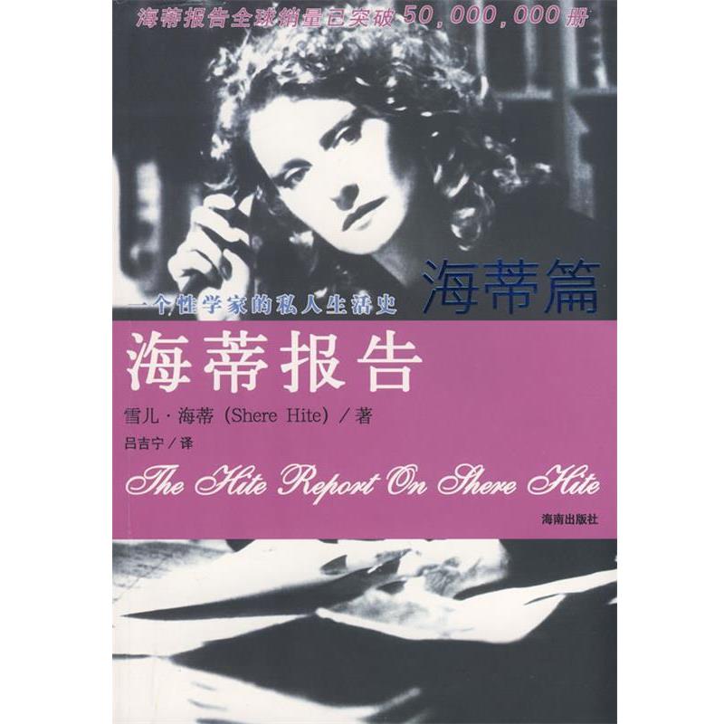 【正版书】 海蒂报告 海蒂篇 （美）海蒂（Hite,S）　著,吕吉宁　译 海南出版社