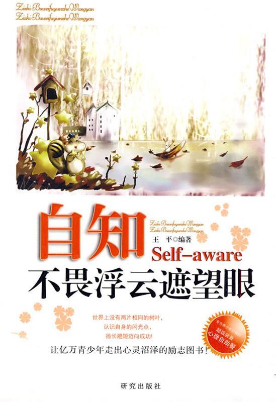 【正版现货】《自知-不畏浮云遮望眼》 王平