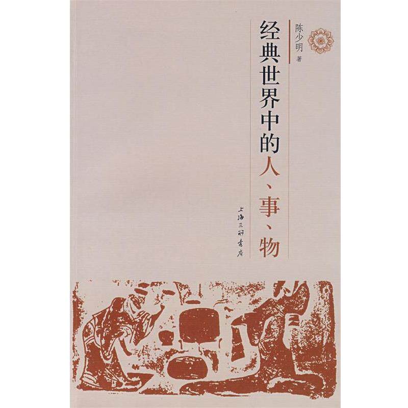 【正版书】 经典世界中的人、事、物 陈小明　著 生活？读书？新知上海三联出版社