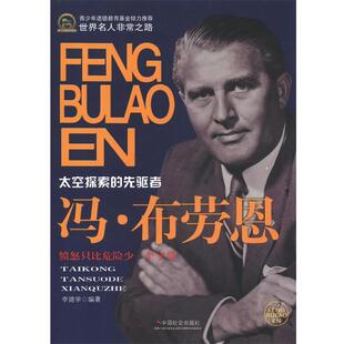 【正版书】 冯·布劳恩 李建学　编著 中国社会出版社