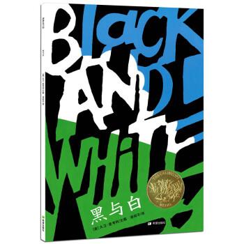 【正版书】 耕林精选世界经典图画书·黑与白 [美] 大卫·麦考利 著,漆仰平 译 希望出版社