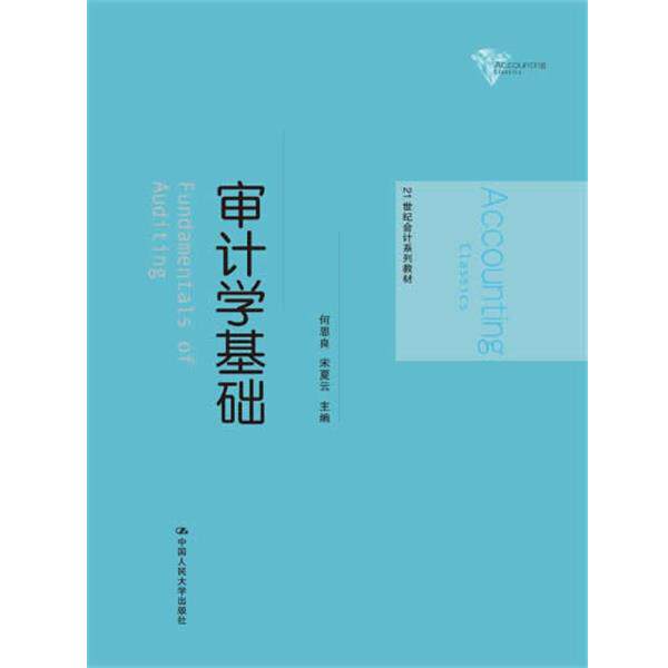 【正版书】 审计学基础 何恩良　主编 中国人民大学出版社