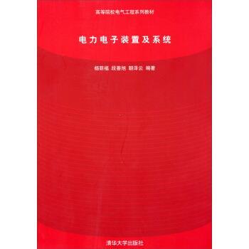 【正版书】 电力电子装置及系统 杨荫福,段善旭,朝泽云 著 清华大学出版社