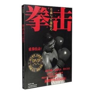 拳击 BOOK DVD 山西科学技术出版 书 百映学苑 社 正版