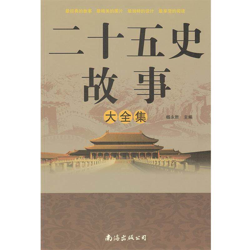 【正版书】 二十五史故事大全集 杨永胜 主编 南海出版社