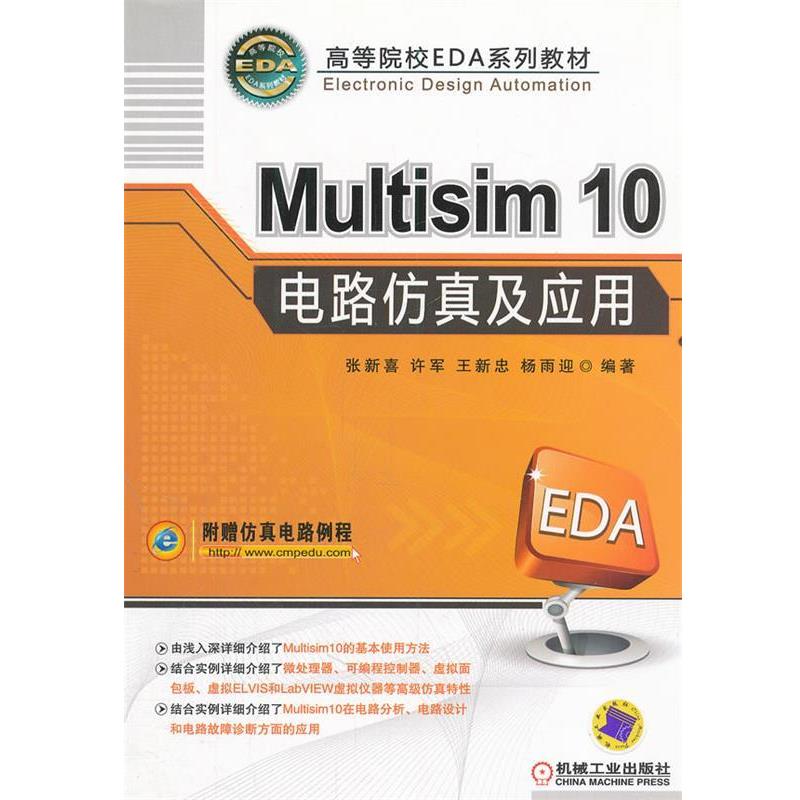 【正版书】 Multisim10电路仿真及应用 张新喜　等编著 机械工业出版社