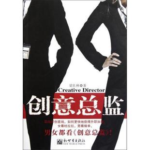 【正版书】 创意总监 梁佐林 著 新世界出版社