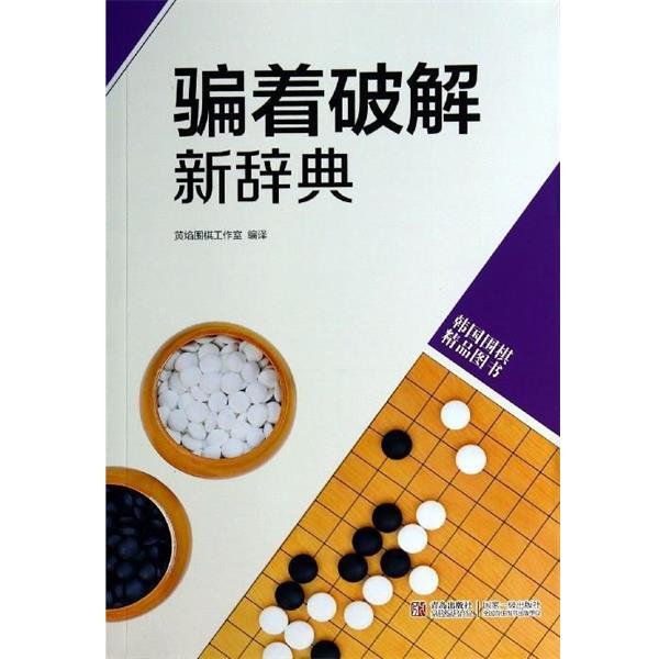 【正版书】 骗着破解新辞典 黄焰围棋工作室 译 青岛出版社
