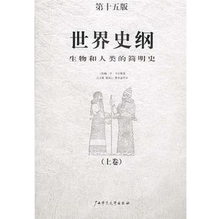 【正版书】 世界史纲 [英]韦尔斯 著,吴文藻,谢冰心,费孝通等 译 广西师范大学出版社