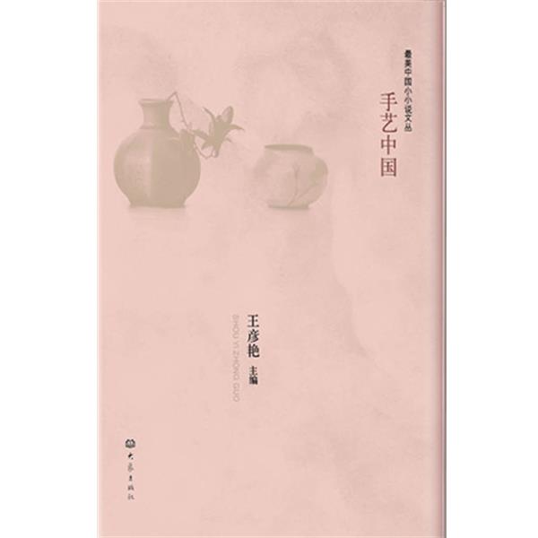 【正版书】 中国小小说-手艺中国 王彦艳 主编 大象出版社