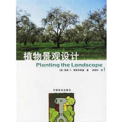 【正版书】 植物景观设计 (美)南希A.莱斯辛斯基 著,卓丽环 译 中国林业出版社