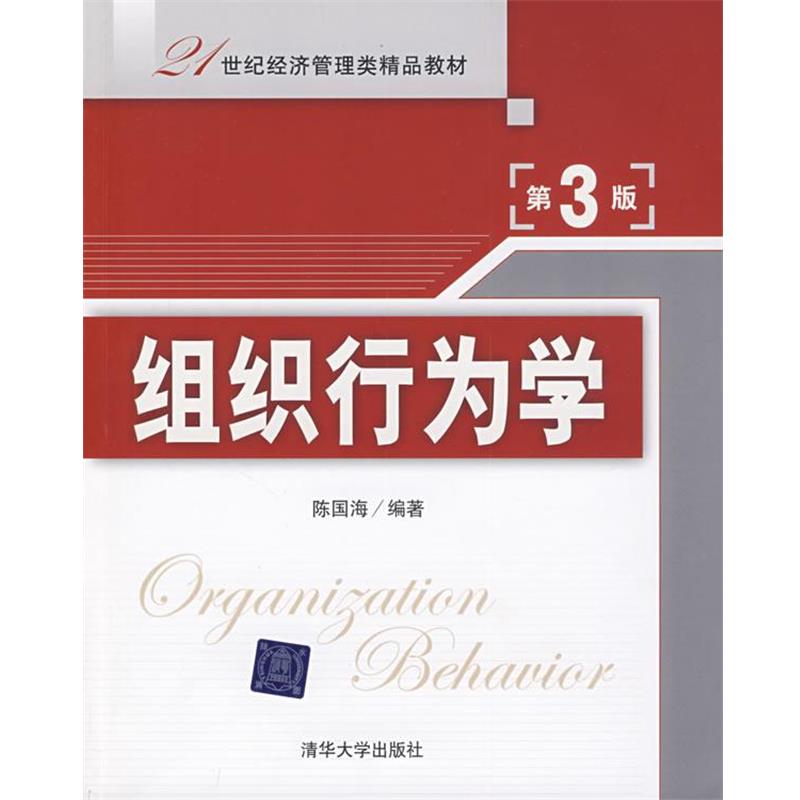 【正版书】 组织行为学 陈国海　编著 清华大学出版社