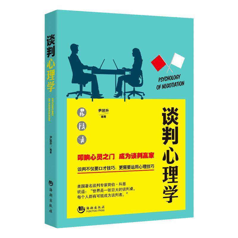 【正版书】 谈判心理学 尹旭升 海潮出版社