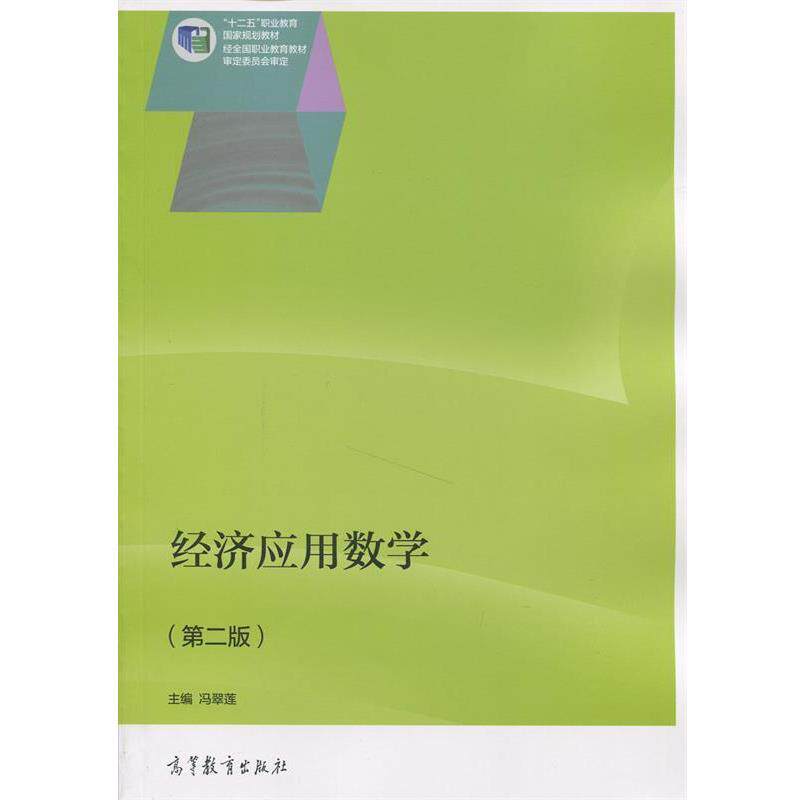 【正版书】 经济应用数学 第二版 冯翠莲 编 高等教育出版社