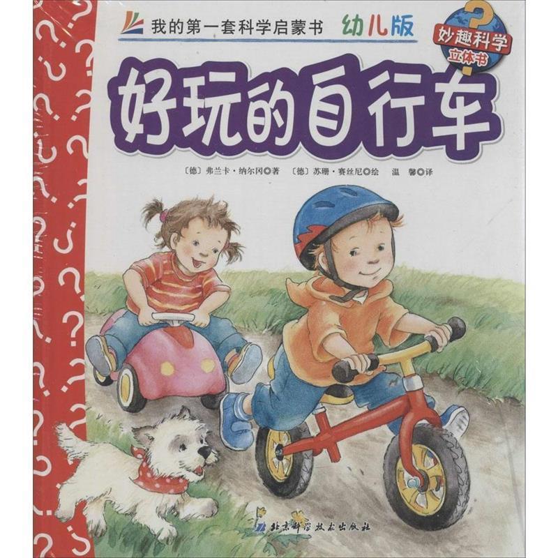 【正版书】 妙趣科学立体书 30 好玩的自行车 幼儿版 弗兰卡·纳尔冈 北京科学技术出版社