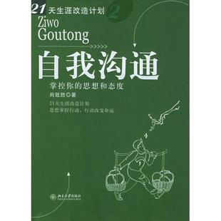【正版书】 自我沟通:掌控你的思想和态度 尚致胜 著 北京大学出版社