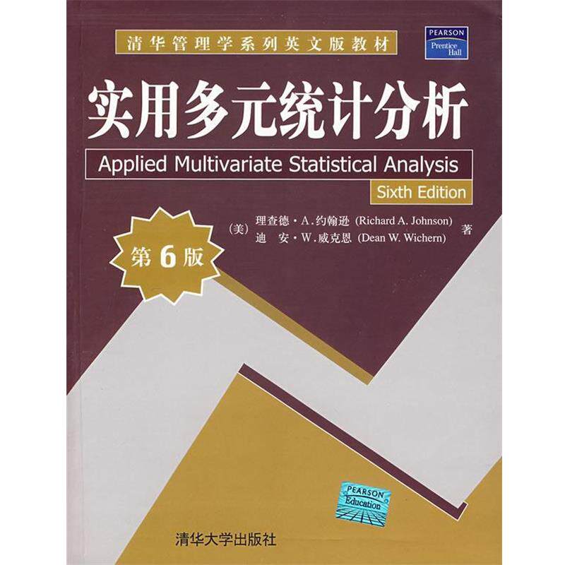 【正版书】 实用多元统计分析 (美)约翰逊(Johnson,R.A.),(美)威克恩(Wichern,D.W.) 著 清华大学出版社