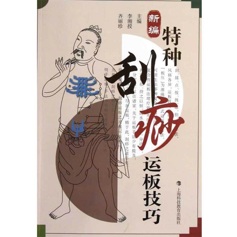 【正版书】 新编特种刮痧运板技巧 李湘授,齐丽珍 主编 上海科技教育出版社