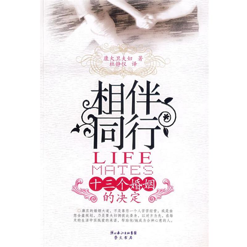 【正版书】 相伴同行:十三个婚姻的决定 (美)康大卫夫妇　著,杜静仪　译