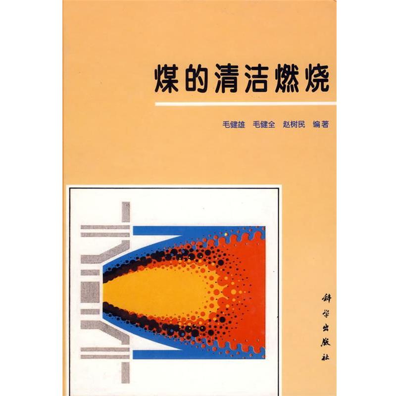 【正版书】 煤的清洁燃料 毛健雄 等编著 科学出版社