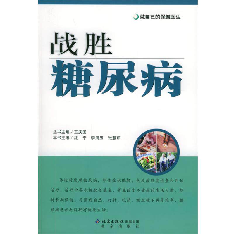 【正版书】 战胜糖尿病—做自己的保健医生 沈宁,李海玉,张慧芹 主编 北京出版社