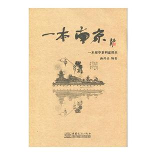 【正版书】 一本南京 画外音 中国商务出版社