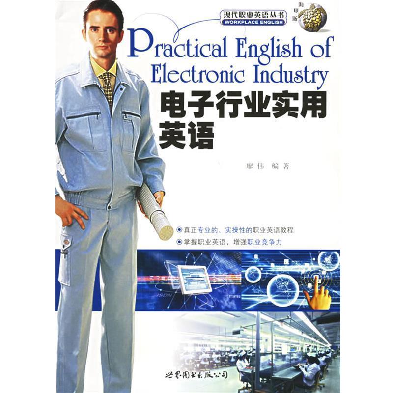 【正版书】 电子行业实用英语—现代职业英语丛书 廖伟 编著 世界图书出版公司