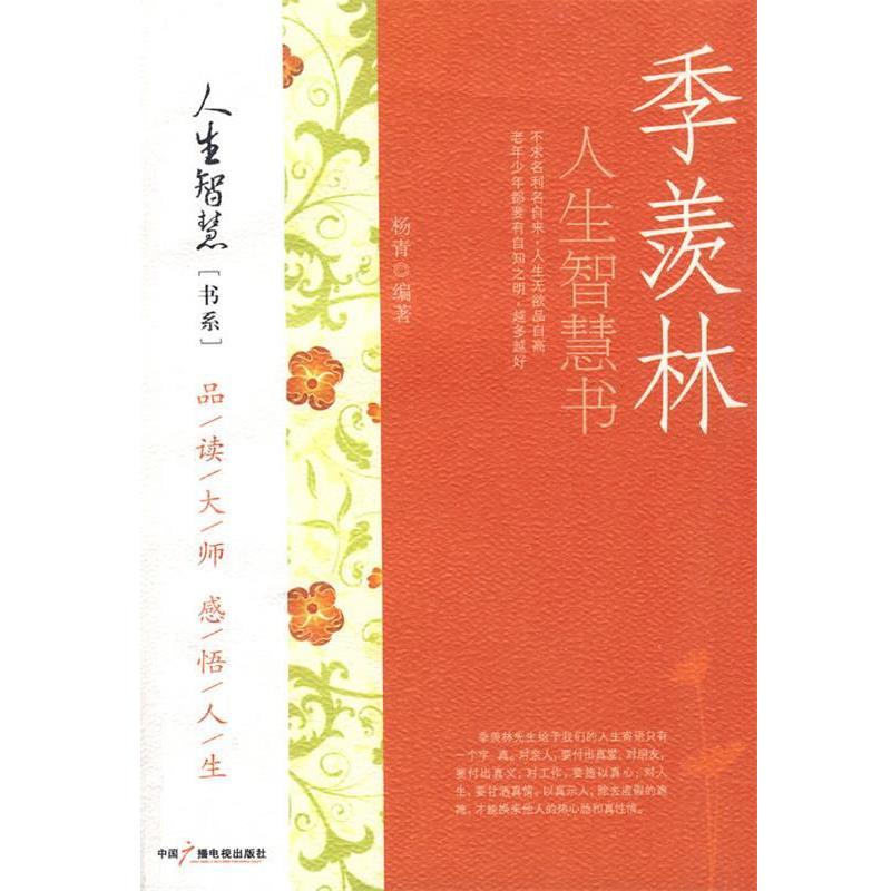 【正版书】 季羡林人生智慧书 杨青 编著 中国广播电视出版社