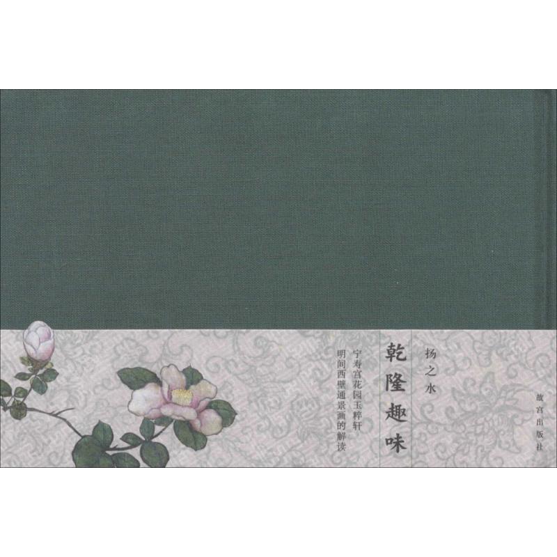 【正版书】 乾隆趣味—宁寿宫花园玉粹轩明间西壁通景画的解读 扬之水 故宫出版社