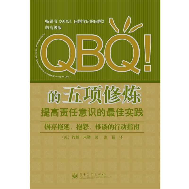 【正版书】 QBQ的五项修炼:提高责任意识的实践 (美)米勒　著,富强　译 电子工业出版社