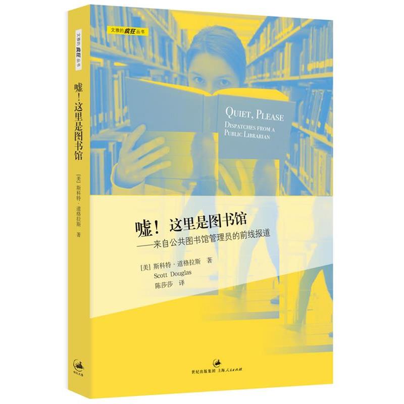 【正版书】 嘘！这里是图书馆 [美] 斯科特•道格拉斯 著,陈莎莎　译 上海人民出版社