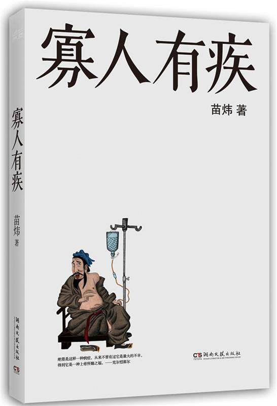 【正版现货】寡人有疾苗炜 9787540456580