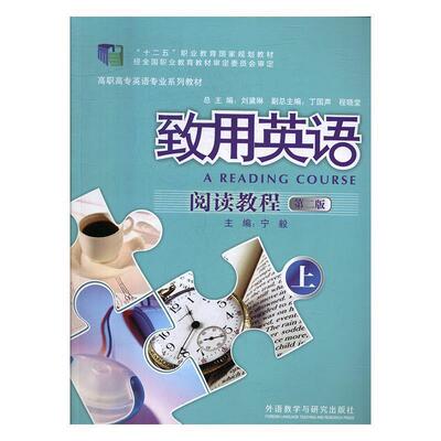 【正版书】 致用英语阅读教程第2版 宁毅,刘黛琳,丁国声 等 编 外语教学与研究出版社
