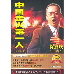 【正版书】 中国走火人徐嘉庆 徐云龙 著 企业管理出版社